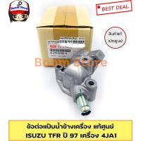 ราคา แท้ศูนย์ ข้อต่อแป๊บน้ำข้างเครื่อง ISUZU TFR ปี 97 เครื่อง 4JA1 เบอร์แท้ 8 97910590 0 (4941600178)