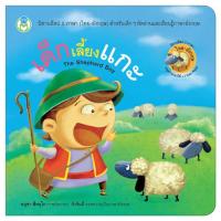 ราคา Book World หนังสือนิทานอีสป 2 ภาษา ไทย อังกฤษ เด็กเลี้ยงแกะ The Shepherd Boy (1559968112)