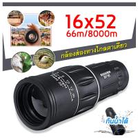 ราคา กล้องส่องทางไกล กล้องส่องนก 16x52 ซูมภาพ 16 เท่า กล้องส่องทางไกลตาเดียว มองไกล คมชัด ปรับค่าสายตาได้ (15834787598)