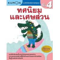 ราคา หนังสือแบบฝึกหัดคณิตศาสตร์ KUMON ลิขสิทธิ์แท้ ระดับชั้นประถมศึกษา ป 1 ป 6 การบวก การลบ คูณ หาร ทศนิยม ซื้อแยกเล่มได้ ป 2 ป 3 ป 4 ป 5 (18723259057)