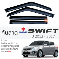 ราคา กันสาด Suzuki SWIFT 2012 2017 กันสาดอะคริลิค ดำใส สีชาดำ ตรงรุ่น 4ชิ้น มีกาว2หน้า 3Mในตัว กันสาด suzuki swift ซูซูกิ สวิ๊ฟ เข้ารูปพอดี (18673165064)