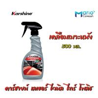 ราคา Karshine Leather Vinyl Tyre Polish คาร์ชายน์ เลเธอร์ ไวนิล ไทร์ โพลิช เคลือบเบาะหนัง 500 มล (12383319298)