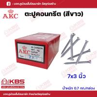 ราคา AKC ตะปูคอนกรีต ตะปูตอกปูน ตะปูตีผนังปูน มงกุฎ ขนาด 7x3 นิ้ว7x4 นิ้ว8x2 นิ้ว8x2 5 นิ้ว9x1 นิ้ว9x1 5 นิ้ว น้ำหนัก 0 7 กก กล่อง พร้อมส่ง ราคาถูกสุด (18285146152)