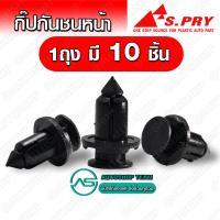 ราคา S PRY กิ๊บกันชนหน้า D MAX ALLNEW D MAX จำนวน 10 ตัว กิ๊บล็อคกันชน S75 (12618848216)