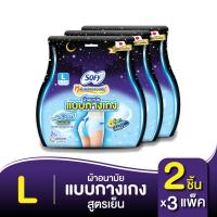 ราคา Sofy โซฟี หลับสนิทตลอดคืน ผ้าอนามัยแบบกางเกง คูล L XL 2 ชิ้น x3 สูตรเย็น (12207633004)