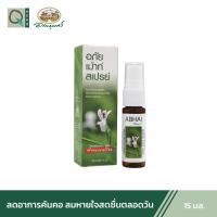 ราคา อภัยภูเบศร เม้าท์ สเปรย์ ฟ้าทะลายโจร สเปรย์พ่นคอ 15 มล アバイブーベ (19393303416)