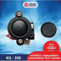 ราคา KIKAWA เพรสเชอร์สวิทซ์ Pressure Switch ปั๊มน้ำ KIKAWA รุ่น KQ 200 400 800 (10229250024)