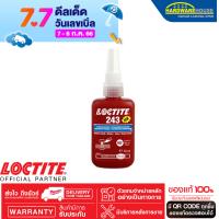 ราคา กาวล็อคไทท์ เบอร์ 243 น้ำยาล็อคเกลียวแรงยึดปานกลาง LOCTITE No 243 50ML Medium Strength Threadlocking (1391874391)