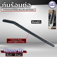 ราคา นูโว กันร้อนข้างท่อ nouvo mx งานเคฟล่า ครอบท่อกันร้อน ตัวนอก Nouvo MX (4007920022)