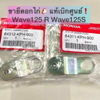 ราคา ขายึดอกไก่ หูยึดบังลมตัวล่าง เวฟ125R เวฟ125S Wave125S wave125R แท้เบิกศูนย์ ซ้าย ขวา แยกขาย (16491938947)