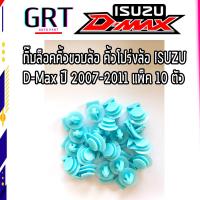 ราคา กิ๊บล็อคคิ้วขอบล้อ คิ้วโปร่งล้อ ISUZU D Max ปี 2007 2011 dmax ดีแม็ก แพ็ค 10 ตัว (16461861712)