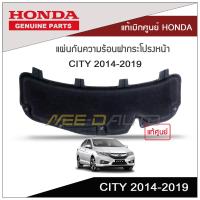 ราคา แผ่นกันความร้อนฝากระโปรงหน้า CITY 2014 2019 แท้เบิกศูนย์ HONDA (8899940461)