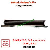ราคา E000842 ไส้ออยคูลเลอร์ ดีแม็ก ดีแม็ค DMAX ไส้ออยคูลเลอร์ อีซูซุ ISUZU DMAX มิว7 MU7 ไส้ออยคูลเลอร์ 4JK 4JJ ไส้ออย 4JK1 4JJ1 ไส้ออย เชฟ โคโลราโด ไส้ออย ดีแม็ก (9590824228)