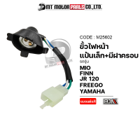 ราคา ขั้วไฟหน้า แป้นเล็ก มีฝาครอบ MIO SPARK FINN JR 120 FREEGO YAMAHA ทุกรุ่น M25602 BJN x MTMotorParts ขั้วไฟหน้าFINN ขั้วไฟหน้าSPARK ขั้วไฟหน้าYAMAHA FREEGO ขั้วไฟมอไซค์ (10000575946)