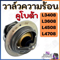 ราคา วาล์วความร้อน คูโบต้า L3408 L3608 L4508 L4708 M5000 M6040 วาวความร้อนL3408 วาล์วน้ำ วาล์วน้ำL3408 วาวน้ำ วาวความร้อนรถไถ วาวความร้อนคูโบต้า อะไหล่คูโบต้า (17395424572)