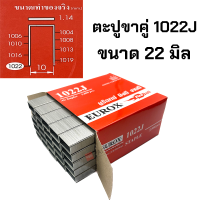 ราคา EUROX ตะปูยิงขาคู่ รุ่น 1006J 1008J 1010J 1013J 1022J จำนวน 5000นัด ตะปูยิงเฟอร์นิเจอร์ ลูกตะปูยิงขาคู่ ลูกแม็กขาคู่ ตะปูยิงไม้ ตะปูลม ลูกแม็ก (19184383996)