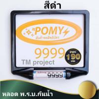 ราคา pomy กรอบป้ายทะเบียนมอเตอร์ไซค์ ป้ายทะเบียน รถมอเตอร์ไซค์ 2 in 1 แผ่นป้ายทะเบียนรถ มอเตอร์ไซค์ กรอบป้าย หลอด ป้ายทะเบียนรถ (10198339942)