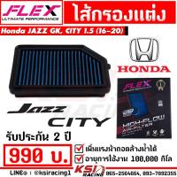 ราคา ไส้กรอง อากาศ FLEX กรองผ้า แต่ง ซิ่ง Honda JAZZ CITY 1 5 ฮอนด้า แจ๊ส ซิตี้ 16 20 (17192607820)