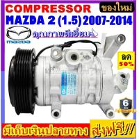 ราคา คอมแอร์ ใหม่แกะกล่อง MAZDA 2 Panasonic ปี 2007 2014 คอมลูกสูบ โฉม DE เครื่อง1 5 คอมเพรสเซอร์แอร์ มาสด้า 2 1 5 (7957170246)
