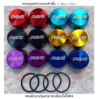 ราคา ฝาครอบดุมล้อ ฝาครอบดุมล้อแต่ง RAVE ชุดคู่หน้า 2 ชิ้น กระบะตัวเตี้ย รถ ตัวเตี้ย สำหรับ ISUZU DMAX TFR CHEVROLET (15693021913)