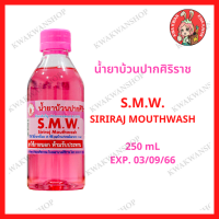 ราคา น้ำยาบ้วนปากศิริราช S M W SIRIRAJ MOUTHWASH (10466447320)