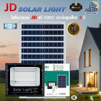 ราคา ไฟ led โซล่าเซล JD Solar light แท้100 รับประกัน3ปี โคมไฟโซล่าเซลล์ สปอร์ตไลท์ หลอดไฟ led โซล่าเซลไฟ บ้าน พร้อมรีโมท ไฟโซล่าเซลล์ ไฟสนามโซล่าเซลล (19003817835)