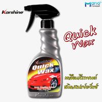 ราคา Karshine Quick wax คาร์ชายน์ ควิก แว็กซ์ ผลิตภัณฑ์เคลือบสีรถ ชนิดสเปร์ยแว็กซ์ 500 มล 1ขวด (12377359630)