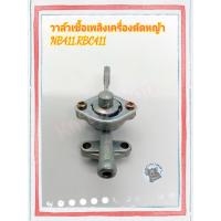ราคา ก๊อกน้ำมัน 411 ก๊อกน้ำมัน เครื่องตัดหญ้ารุ่น NB 411 RBC 411 (6256670645)