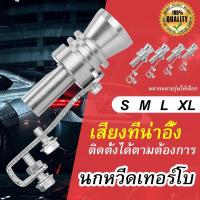 ราคา พร้อมส่ง หวีดเทอร์โบ อุปกรณ์ติดท่อไอเสียแต่งเสียงเทอร์โบ TURBO Sound ไซส์ S M L XL (12672343457)