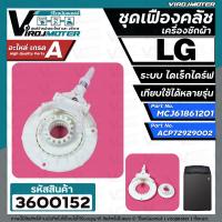ราคา ชุดซ่อมเฟืองคลัชเครื่องซักผ้า LG แอลจี แบบ inverter direct drive ชุด 2 ชิ้น เฟืองตัวผู้ ตัวเมีย 3600152 (16897057699)
