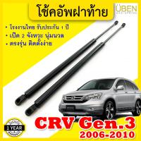 ราคา โช๊คฝาท้าย โช้คฝาท้าย โช๊คฝากระโปรงหลัง ฮอนด้า ซีอาร์วี รุ่น 3 ปี 2006 2010 Trunk gas strut gas spring lift HONDA CRV Gen 3 Year 2006 2010 UBEN (7834084608)