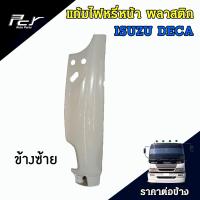 ราคา แก้มไฟหรี่หน้า พลาสติก ISUZU DECA 270 อีซูซุ เดก้า (15776328680)