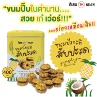 ราคา ขนมปังปี๊บจิ๋ว กิเลน กะทิสับปะรด น้ำหนัก 400 กรัม 1 ป๊๊ป (13480839308)