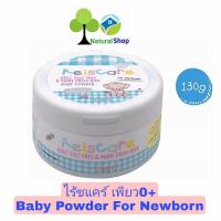 ราคา ReisCare แป้งเด็กไร้ซแคร์ เพียว ขนาด 130 กรัม for NEW BORN (8412724260)