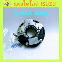 ราคา แผงไดโอด ISUZU D MAX 3000 มีปั้ม พร้อมคัทเอาท์ ได โอด ไดชาร์จ HITACHI แผงโอด D MAX อะไหล่ไดชาร์ท (17277657382)