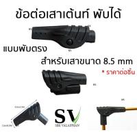 ราคา ข้อต่อเสาเต้นท์ แบบพับได้ อะไหล่ เสาเต้นท์ อะไหล่ข้อต่อ อะไหล่เต้นท์ อะไหล่เสาเต้นท์ ข้อต่อพับได้ ราคาต่อชิ้น (16421297016)