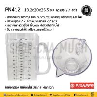 ราคา โปรดอ่าน เหยือก เหยือกน้ำ เหยือกตวงมีสเกล ไม่มีสเกล พลาสติก Pioneer ไพโอเนียร์ 1 85 1 4 2 7 1 8 2 2 ลิตร 1 ใบ โปรดเลือกแบบ (13057043596)
