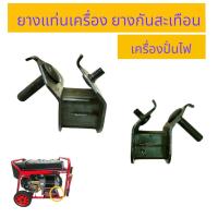 ราคา ยางแท่นเครื่องปั่นไฟ 5KW 03 0236 แท่นยาง สำหรับเครื่องปั่นไฟเบนซิน ดีเซล ยางรองฐาน ยางกันสะเทือน เครื่องปั่นไฟ (17281402325)
