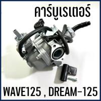 ราคา คาบู คาร์บูเรเตอร์ รถมอเตอร์ไซค์ ฮอนด้า HONDA รุ่น เวฟ125 WAVE125 ดรีม125 DREAM 125 สินค้าพร้อมส่ง มีบริการเก็บเงินปลายทาง (16118513302)
