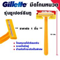 ราคา ยิลเลตต์ มีดโกนหนวด ด้ามเหลือง รุ่นซูเปอร์ธินทู มีดโกน โกนหนวด โกนเครา ด้ามมีดโกน ใบมีด ใบมีดโกน ที่โกนหนวด ด้ามมีด MK (18923996703)