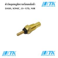 ราคา ตัววัดอุณหภูมิความร้อนหม้อน้ำ DASH SONIC LS 125 NSR (7673433793)