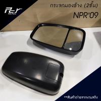 ราคา กระจกมองข้าง 2 ชั้น ลูกหมาก NPR09 (9581436052)