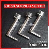 ราคา ขาเตะเกียร์ ใส่เกียร์โยง KR SERPICO VICTOR หัวเกียร์kr หัวเกียร์เคอา ขาเตะเกียร์ser ขาเตะเกียร์เซอ ขาเข้าเกียร์เคอา ขาเข้าเกียร์kr หัวเกียร์serpico (1205676205)