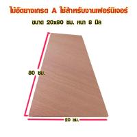ราคา ไม้อัด 15x80 ซม 20x80 ซม หนา 8 มม ราคาต่อแผ่น ไม้อัดยาง กระดานไม้อัด ไม้แผ่นใหญ่ ไม้แผ่น แผ่นไม้ ชั้นวางของ ไม้อัดเกรดA BP (15351766474)