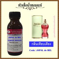 ราคา หัวเชื้อน้ำหอมแท้ ชองปอง กลิ่น ชองปอง LA BELLE ปริมาณ 30 มล (10086575052)