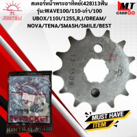 ราคา สเตอร์หน้าพระอาทิตย์ 428 รุ่น WAVE100 110เก่า 100 U BOX 110 I 125 RS DREAM NOVA TENA SMASH SMILE12ฟัน 13 ฟัน 14ฟัน 15ฟัน 16ฟัน สเตอร์หน้าพระอาทิตย์แท้ สินค้าพร้อมจัดส่ (18137103909)