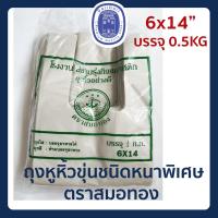 ราคา พร้อมส่ง ถุงหูหิ้วขุ่น หลายขนาด ถุงหิ้ว ถุงหูหิ้วหนา ถุงพลาสติก ถุงหิ้วพลาสติกขุ่น เนื้อหนา เหนียวพิเศษ ตราสมอทอง (11707709376)