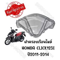 ราคา กรอบเรือนไมล์ HONDA CLICK125I ปี2011 2014 (17191234467)