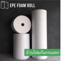 ราคา โฟมกันกระแทก หนา 5 มม ขนาด 100 ยาว 10 เมตร EPE Foam อีพีอีโฟม (11794946410)