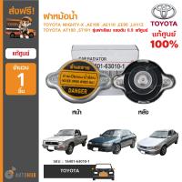 ราคา TOYOTA ฝาหม้อน้ำ ใช้ได้กับรุ่น MIGHTY X AE100 AE110 EE90 LH112 AT190 ST191 รุ่นฝาเรียบ แรงดัน 0 9 ของแท้ศูนย์ (5854342534)